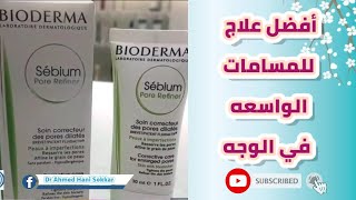 Bioderma sebium pore refiner علاج المسامات الواسعه في الوجه [upl. by Yrannav]