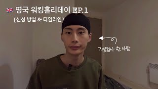 EP1 영국 워킹홀리데이 신청 amp 타임라인 불운의 객담검사 [upl. by Teerprah]