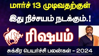 ரிஷபம்  மார்ச் 13 முடிவதற்குள் இதெல்லாம் நடக்கும்  சுக்கிர பெயர்ச்சி பலன்  rishabam 2024 [upl. by Aknaib575]