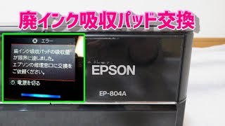 エプソンカラープリンター 廃インク吸収パッド DIY 交換 EP804A [upl. by Aihppa]