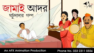 Jamai Ador  বাংলা কার্টুন  Thakurmar Jhuli jemon  AFX Animation [upl. by Mikahs]