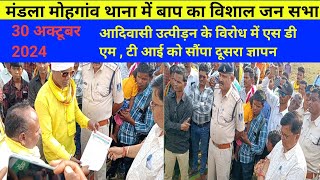 Mandla News  आदिवासी उत्पीड़न के विरोध में सौंपा दूसरा ज्ञापन mandlanews [upl. by Alam895]