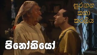 සුරඟන කතා කරලිය  පිනෝකියෝ  Surangana Katha Karaliya  Pinocchio [upl. by Naujtna465]