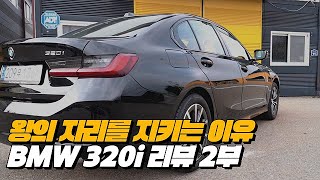 소형세단 1등 BMW320i 그 이유는  BMW 320i Base 리뷰 2부 [upl. by Mellette960]