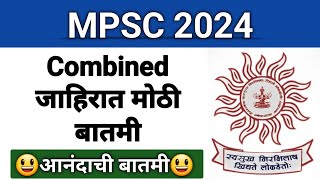 Combined 2024 मोठी बातमी I हजारो पदांसाठी मोठी जाहिरात लवकरच Mpsc combined group b amp group c exam [upl. by Korfonta]