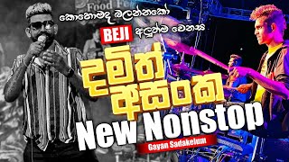 අලුත්ම Damith Asanka Nonstop එක  කොහොමද බලන්නකෝ BEJI අලුත් වෙනස [upl. by Kasper493]