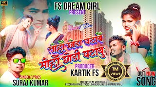 तोहों छोंड़ा पटाबे तो मोहो छोंड़ी पटाबुsinger suraj kumar new bewafa videosurajkumarfsdreamgirl [upl. by Rebm]