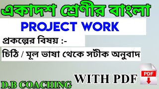 Class 11 Bengali  Project Work  WBCHSE  DB COACHING [upl. by Yannodrahc]