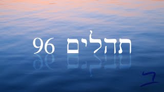 Hebrew Worship  תְּהִלִּים 96  Psalm 96  Biblical Hebrew [upl. by Ogg497]