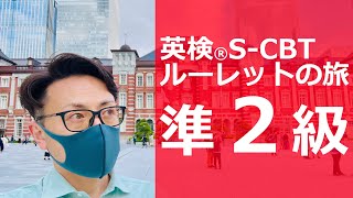 英検SCBT│まさかのトラブル！ 長野駅よりスタート ルーレットの旅 準2級受験編 [upl. by Ynos]