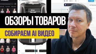 Аффилиатка под Amazon Собираем AI Видео [upl. by Hewett]