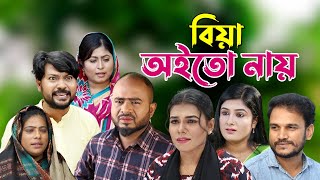 সিলেটি নাটক  বিয়া অইতো নায়  Sylheti Natok  Biya Oito Nay  Sylheti Natok 2023 [upl. by Magnolia]