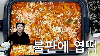 아캔불판에 엽떡 엽기떡볶이 먹기 먹방 Tteokbokki  Topokki  StirFried Rice Cake [upl. by Joela]