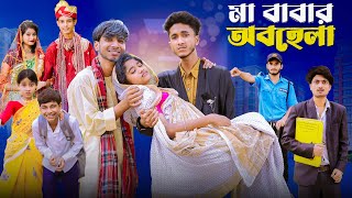 মা বাবার অবহেলা  Ma Babar Obohela l Notun Bangla Natok l Riyaj amp Saboni l Palli Gram TV Video [upl. by Nigle384]