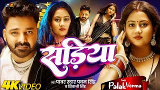 VIDEO  Sadiya  Pawan Singh Shiwani Singh  Feat Palak Verma  New Bhojpuri Song 2024 [upl. by Labaw]