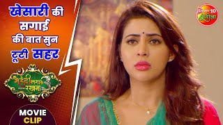 खेसारी की सगाई की बात सुन टूटी सहर  KeshariLalYadav SaharAfsha  MehandiLagaKeRakhna3 Movie Clip [upl. by Mecke92]