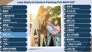 Love Game in Eastern Fantasy Full BGM OST《永夜星河》BGM影视原声带 [upl. by Elery529]