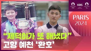 온 마을이 키운 ‘예천의 아들’…양궁 금메달 우뚝 9시 뉴스  KBS 20240730 [upl. by Eintruok]