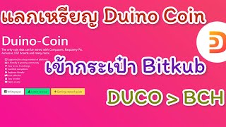 แลกเหรียญ Duino coin เข้ากระเป๋า Bitkub [upl. by Nyletac]