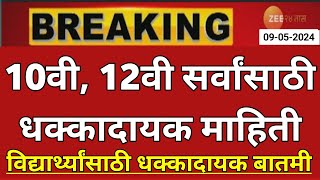 Maharashtra Board Result 2024 News Today 🤑🙏  10th Board Result 2024 News  12th Board Result 2024 [upl. by Nyrat343]