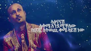 ጌዲዮን ዳንኤ ላፃናናሽ Gedion Daniel Latsnanash by Lyrics [upl. by Ottilie]