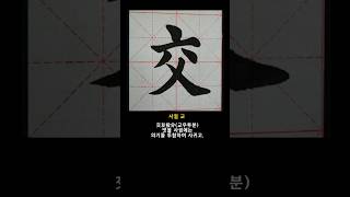 천자문 서예 붓글씨 91 교우투분 交友投分 왕희지 해서 王羲之 楷书 千字文 書道 书法 calligraphy 서예기초 서예배우기 art [upl. by Reese]