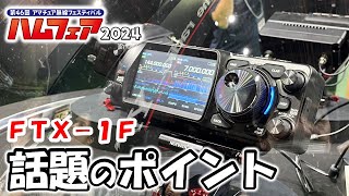 【現地をレポート】ＦＴＸ－１Ｆ＆八重洲無線ブース 詳しい情報 アマチュア無線 ハムフェア 2024 FTX1F ham fair 2024 [upl. by Ajani]