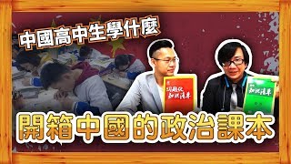 【羅文公民Sean你說】07 中國大陸的高中學什麼上 開箱中國大陸的政治課本 feat柴Sean你說 [upl. by Acinnad]