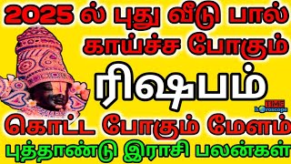 அள்ளி கொடுக்க போகும் புது வருடம்  ரிஷபம்  ராசி பலன்  Rishabam  Puthandu rasi palan 2025 [upl. by Lamdin756]