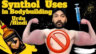 Synthol use in bodybuilding UrduHindi  How dangerous synthol could be  UrduHindi synthol [upl. by Nahoj]