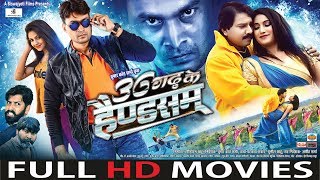 36Garh Ke Handsome  36 गढ़ के हैण्डसम  Superhit Chhattisgarhi  Full Movie  2019 [upl. by Oemac891]