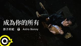 原子邦妮 Astro Bunny【成為你的所有 Be Yours】電視劇「無神之地不下雨 Rainless Love in a Godless Land」插曲 Official Music Video [upl. by Custer]