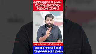 അമേരിക്കയും ഇസ്രായേലും മുൾമുനയിൽ ഇറാനെ തൊട്ടാൽ‌‍ വിവരമറിയും The JournalistHouthis and US [upl. by Yzdnil]