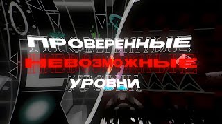 ПРОВЕРЕННЫЕ НЕВОЗМОЖНЫЕ УРОВНИ В GEOMETRY DASH [upl. by Hornstein222]