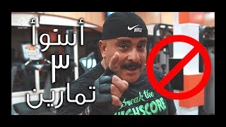 أسوأ ٣ تمارين يجب أن تتوقف فوراً [upl. by Phippen]