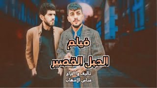 الفيلم السينمائي  الحبل القصير  الدراما العراقية 2024 عباسالشهاب [upl. by Ynnub13]