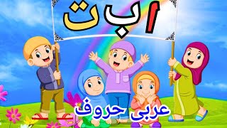 Alif bay pay  Alif se anar  haroof e tahaji in urdu  abc kids tv preschool [upl. by Aisile]