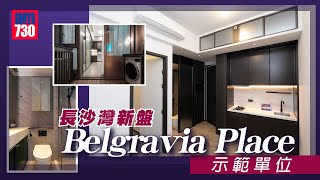 恒基新盤Belgravia Place示範單位｜長沙灣新盤 [upl. by Yebba]