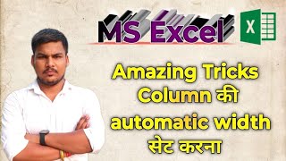 Automatically set column width in MS Excel  MS Excel में Short Tricks से Column की width सेट करें [upl. by Yrellam]