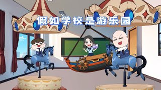 游乐园搬进学校？区区木马竟吓得班主任惊魂失措！ [upl. by Leay254]