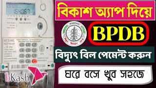 BPDB প্রি পেইড মিটারে টাকা রিচার্জ করুন বিকাশ দিয়ে  How to recharge BPDB prepaid meter by bkash [upl. by Drarig]