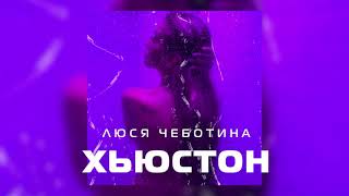 Люся Чеботина  Хьюстон Премьера клипа single 2021 [upl. by Ambros]