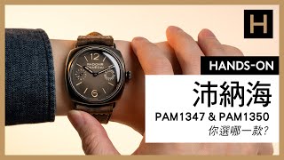 Panerai沛納海新款怎麼選 沛納海Radioimir 8日鍊 PAM1347＆PAM1350你愛哪一款？ [upl. by Eanod]