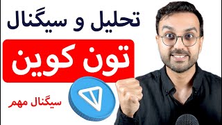 سیگنال رمزارز تون Ton coin  آماده رشد ارزدیجیتال تلگرام باشیم [upl. by Bradney]