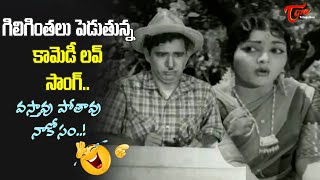 Comedian Potti Prasad Funny Love  Vasthavu Potavu Naakosam Song  Pooja Phalam  Old Telugu Songs [upl. by Polash401]