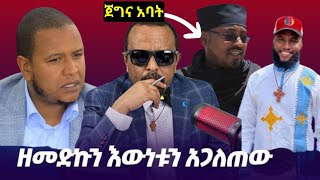 🔴 የልጅ ቢኒን የድምጽ ማስረጃ ዘመዴ አወጣው❗️ቤተ ክርስቲያን ደፋር አባቶችን አግኝታለች  አህመዲን ጀበል [upl. by Ahsiemal710]