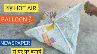 How To Make Hot Air Balloon At Home घर पर Hot Air Balloon कौसे बनाएं  🤔🤔 [upl. by Adamis271]