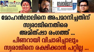 മോഹൻലാലിനെ അപമാനിച്ചതിന് സ്വരാജിനെതിരെ അമിത്ഷാ രംഗത്ത് [upl. by Enelehs]