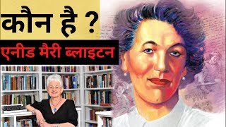 आपमें से कौन कौन जानता है एनिड मैरी ब्लाइटन को  Enid Merry Blyton Divijachoudhary [upl. by Enyleuqcaj482]