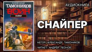 Аудиокнига Снайпер Боевик [upl. by Aramas803]